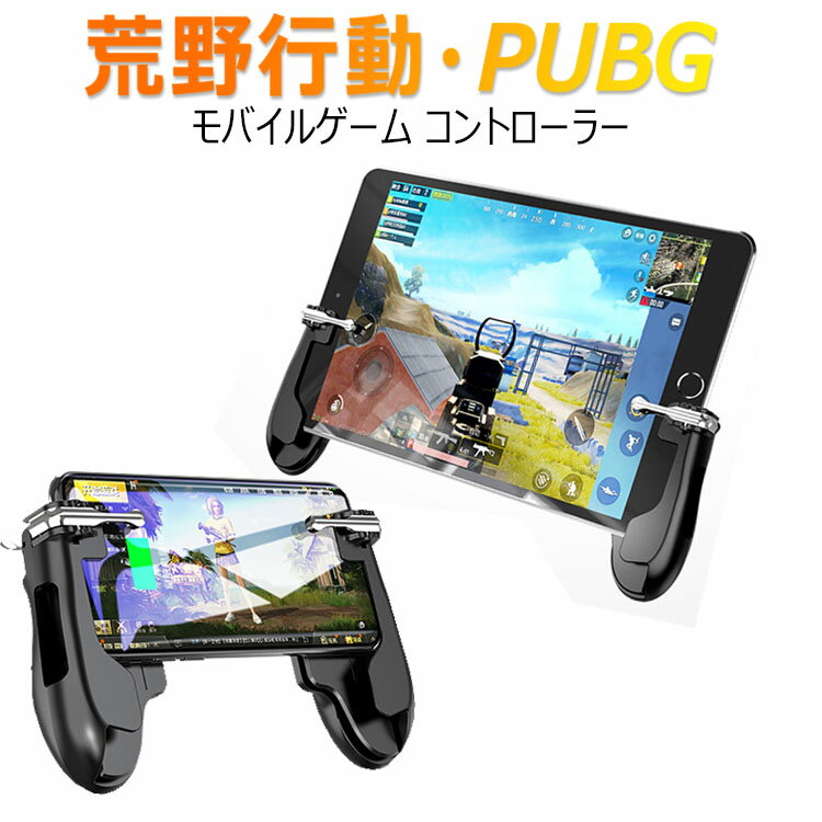 荒野行動 PUBG mobile コントローラ タブレット スマホ ゲームパッド 位置調整可能 一体式 ゲームコントローラー 押し式 射撃ボタン 高感度 高速射撃 (2個セット)iPad/iPhone/Android 各種ゲーム対応