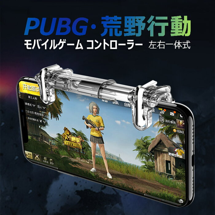 PUBG 荒野行動 コントローラー 左右一体式 射撃ボタン 押しボタン 連続射撃 高感度 位置精確 操作簡単　視線が無遮断 iPhone/Android 各種ゲーム対応可能 (一体式荒野行動 コントローラー)