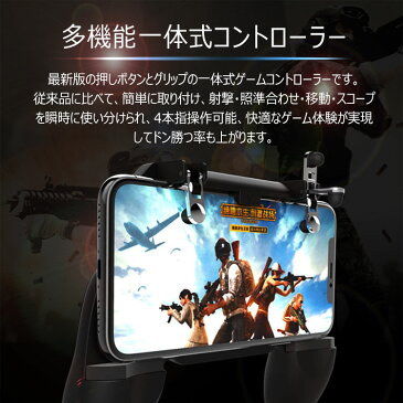 荒野行動 PUBG Mobile コントローラー 押しボタン&グリップ一体式 金属トリガー 手触り改良 ゲームパット 優れたゲーム体験 iPhone/Androidゲーム対応