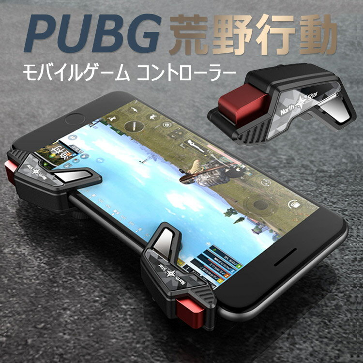 PUBG 荒野行動 コントローラー 射撃ボタン 押しボタン 連続射撃 高感度 位置精確 操作簡単 視線が無遮断 iPhone/Android 各種ゲーム対応可能