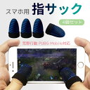 ★半額クーポン★ 荒野行動 PUBG 指サックMobile スマホゲーム 耐久性 指カバー 手汗対策 銀繊維 高感度 操作性アップ(4個セット)