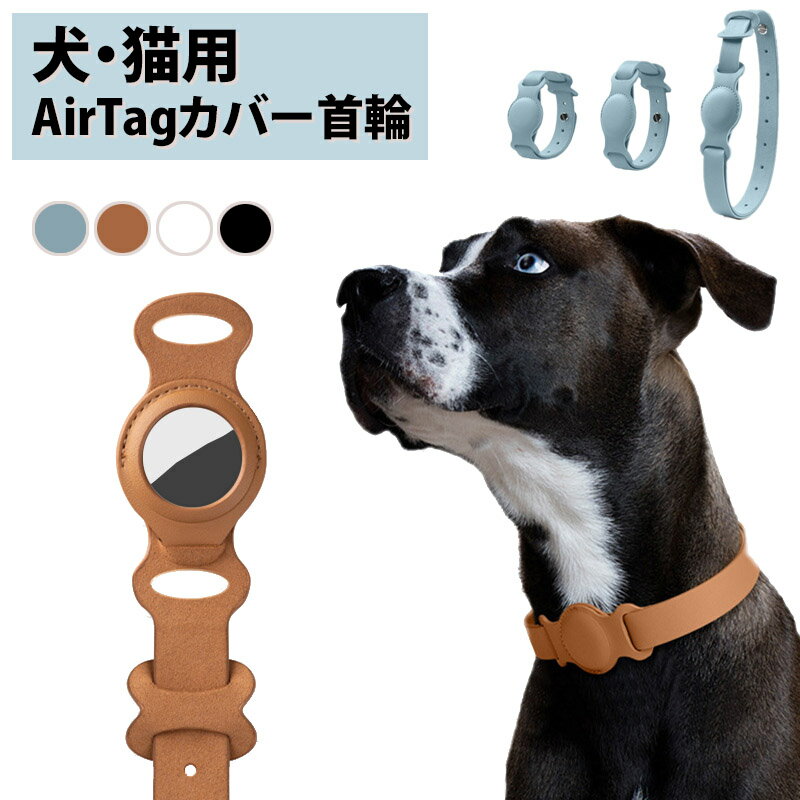 AirTag ケース 犬 猫 首輪 動物 エアタグ 合成皮革 レザー ホルダー カバー iPhone iPad ストラップ掛け 防水 衝撃吸収 保護 バックル