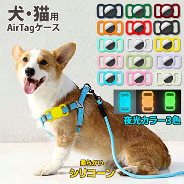 【全品20％OFF】AirTag ケース 犬 猫 動物 エアタグ シリコーン シリコン ホルダー カバー iPhone iPad ストラップ掛け 防水 衝撃吸収 保護 首輪 バックル 蛍光 夜光 Apple