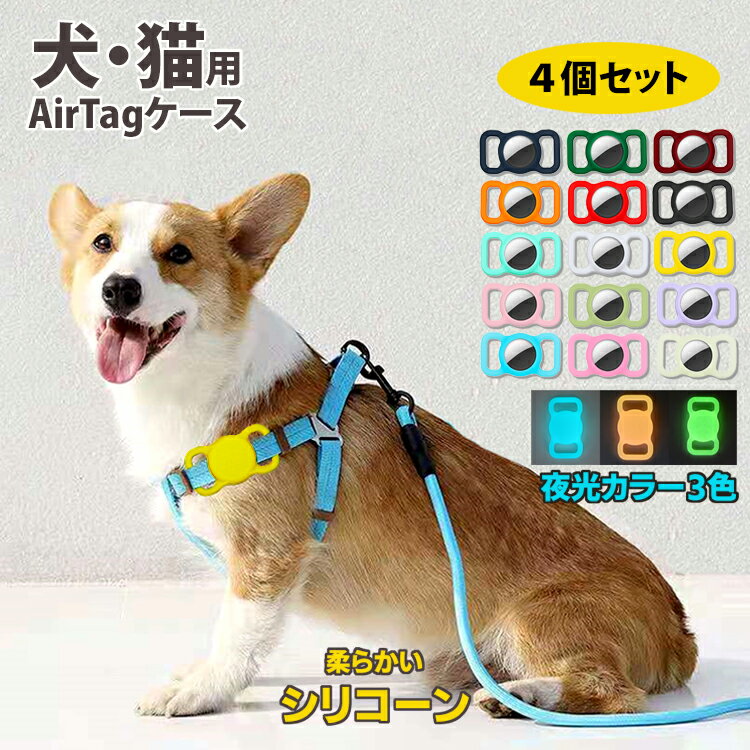 【全品20％OFF】4個セット★AirTag ケース 犬 猫 動物 エアタグ シリコーン シリコン ホルダー カバー iPhone iPad ストラップ掛け 防水 保護 首輪 バックル 蛍光 夜光 Apple