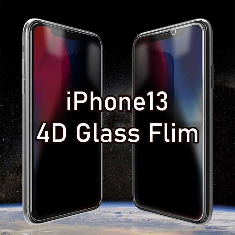 iPhone13 フィルム 13mini 13ProMax ガラスフィルム 液晶保護フィルム 4D 9Hダイヤモンド加工 スクラッチ防止 指紋防止 アイフォン13 強化