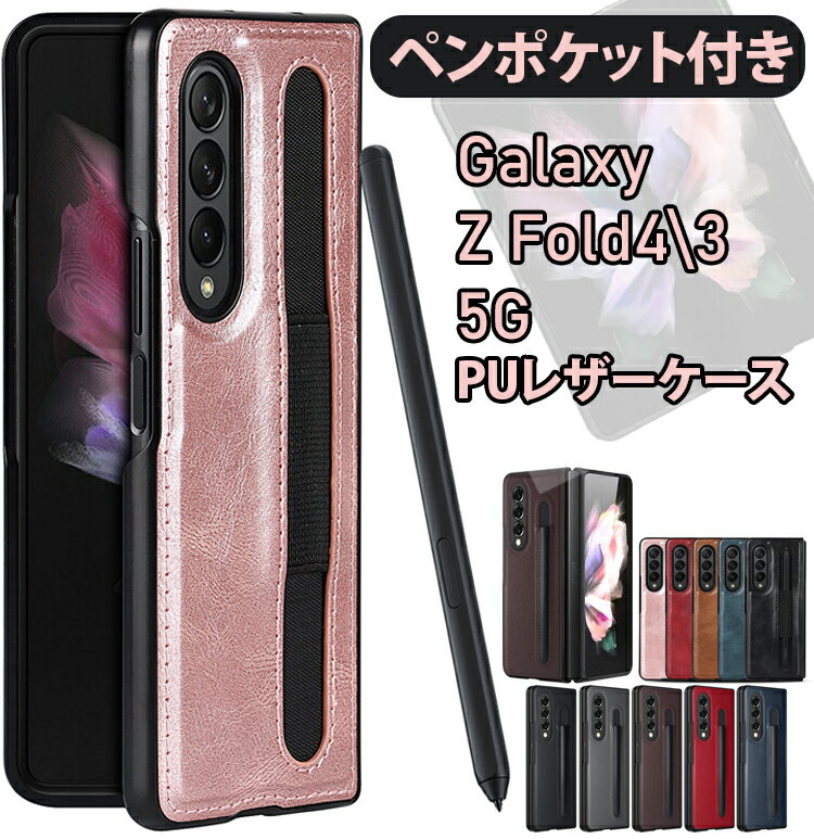 Galaxy Z Fold4 Fold3 5G ケース レザーカバー ペン入れ ペンスロット ペンポケット 付き PUレザー PC素材 ギャラクシー Z Fold フォルド おしゃれ 高級感