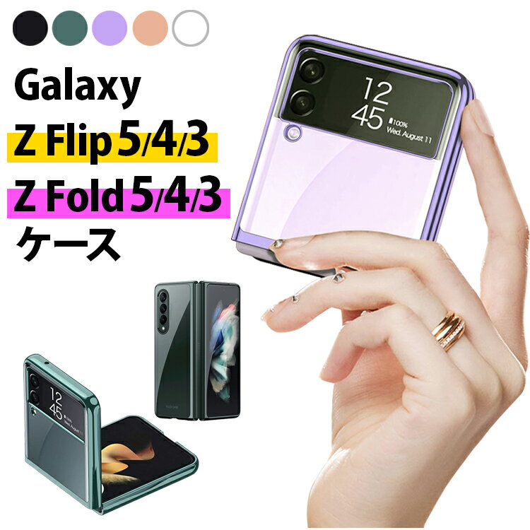 Galaxy Z Flip5 Fold5 Flip4 Fold4 Flip3 Fold3 5G PCケース クリアケース ハードケース ギャラクシー カバー PC素材 ギャラクシー Z Fold Flip フォルド おしゃれ 高級感 透明カバー