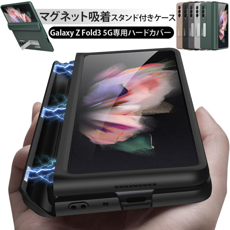 Galaxy Z Fold3 5G マグネットケース スタンド カバー PC素材 ハードケース Galaxyカバー マグネット吸着 スタンド付き ギャラクシー Z Fold おしゃれ