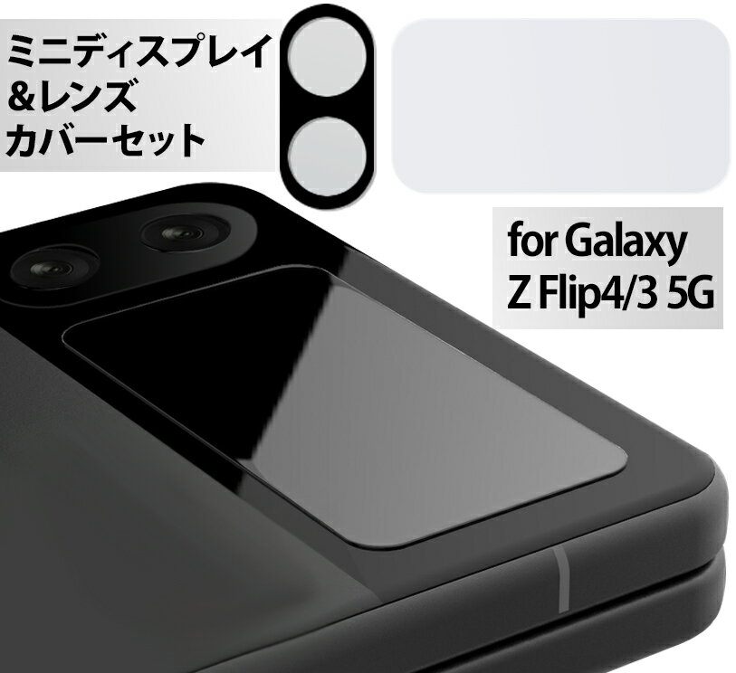 【全品20％OFF】Galaxy Z Flip4 Flip3 5G レンズカバー ガラスフィルム ミニディスプレイ ガラスカバー レンズフィルム ギャラクシー Z Flip おしゃれ