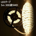 【全品20％OFF】LEDテープライト 防水 車 5m ウォームホワイト 300連SMD 正面発光 12V 電球色 光 照明 灯り 明るい テープライト LED 玄関 廊下 室内 部屋 DIY インテリア