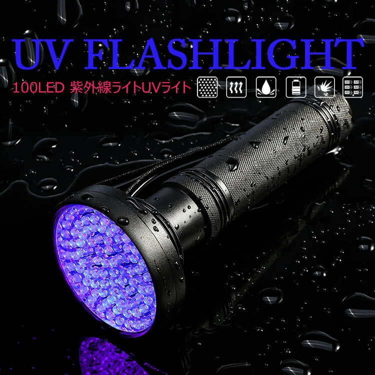 ブラックライト UV 紫外線ライト 100L