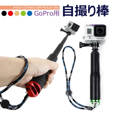 Gopro用 自撮り棒 延長ポール セルカ棒 アルミニウム合金 防水仕様 Gopro Hero アクションカメラ スポーツカメラ 腕ストラップ付き