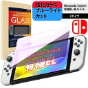 nintendo switch 有機elモデル ニンテンドー スイッチ ガラス フィルム ブルーライトカット 強化ガラス 保護フィルム 任天堂スイッチ 液晶画面保護フィルム