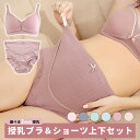【全品20%OFF】授乳ブラ & ショーツ 上下セット ノンワイヤー マタニティ ブラ 授乳 ブラジャー マタニティショーツ 下垂 垂れ防止 ブラ&ショーツセッ...