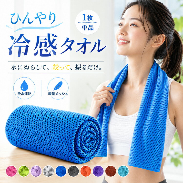 【全品20％OFF】冷却タオル(1枚) クールタオル ひんやりタオル こども 冷感タオル 冷却タオル 冷たいタオル キッズ 濡らす 冷える タオ..