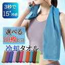 【GW限定★全品20%OFF】【選べる10枚セット】クールタオル ひんやりタオル こども 冷感タオル 冷却タオル 冷たいタオル キッズ 濡らす 冷える タオル ...