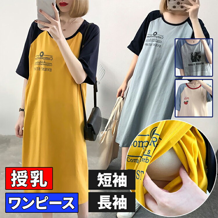 授乳口付き マタニティ Tシャツ ワンピース パジャマ ルー