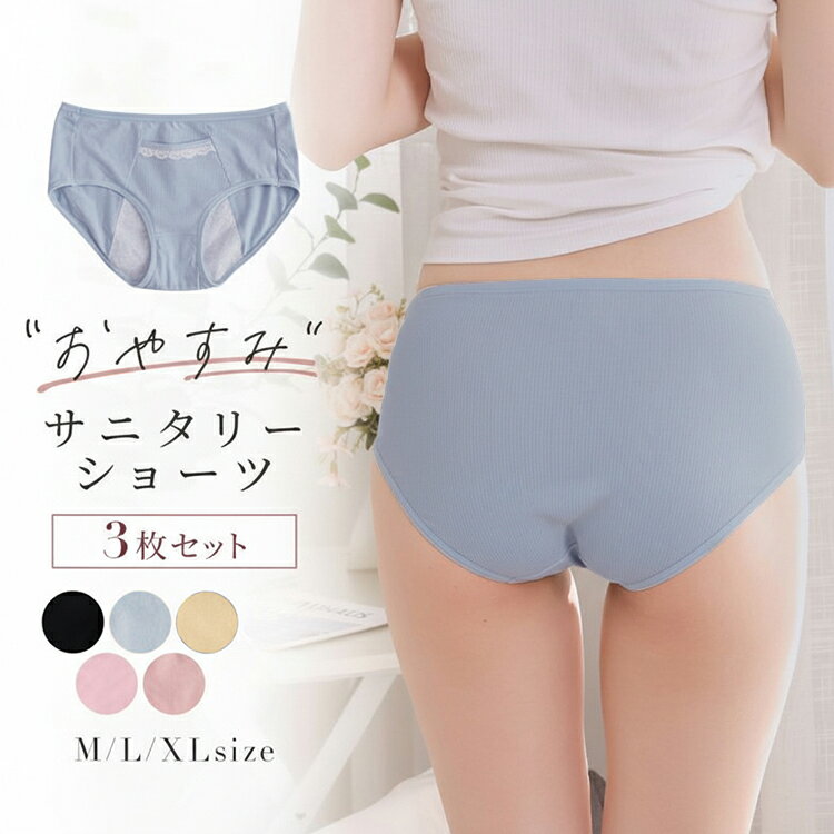 【全品20％OFF】サニタリーショーツ 3枚セット ポケット 夜用 生理用ショーツ 深め 綿 サニタリー 生理用下着 ジュニア 大人 子供 小学生 中学生 下着 コットン 綿 防水布付き 高通気性 伸縮性 吸収 漏れ防止 夜用 ズレない 漏れない 黒 大きいサイズ 可愛い おしゃれ