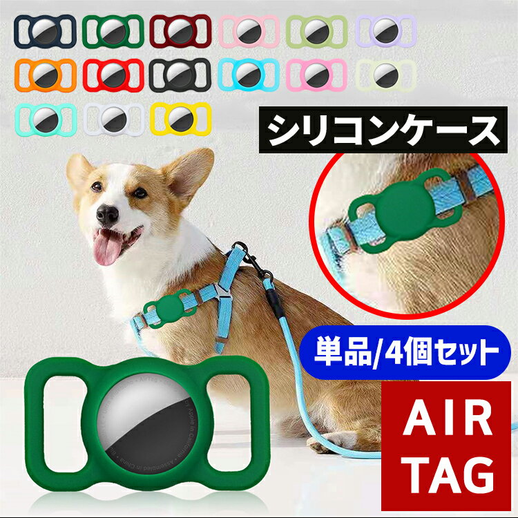 【全品20％OFF】AirTag ケース 4個セット 犬 猫 動物 ペット用 エアタグカバー シリコーン シリコン ホ..