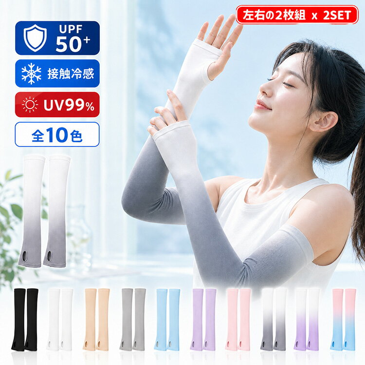 【全品20％OFF】アームカバー 冷感 2枚セット 日焼け防止 UVカット率99％ UPF50+ ひんやり 接触冷感 紫外線対策 吸汗 涼しい 吸汗速乾 防蚊 指通し メンズ レディース 男女兼用 通勤 運転 スポーツ ジョギング キャンプ アウトドア 散歩 手の甲 uvケア 可愛い おしゃれ