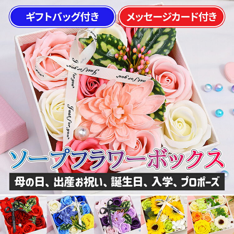 ソープフラワーの花束 【あす楽！当日発送】ソープフラワー ボックス 結婚祝い 父の日 花束 プレゼント ギフト ソープフラワーギフト 枯れない花 シャボンフラワー 石鹸 花 おしゃれ バラ 記念日 誕生日 お祝い 卒業祝い 退職祝い 送別会 ギフトボックス メッセージカード付き