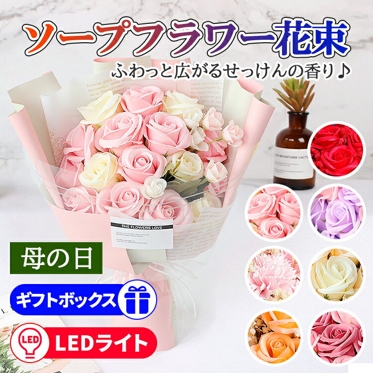 カーネーション  ソープフラワー 【全品20％OFF】ソープフラワー 花束 母の日 プレゼント LEDライト付き 入学祝い 卒業祝い お祝い 花 父の日 花束 カーネーション 記念日 花 花束 記念日 ギフト おしゃれ バラ ブーケ シャボン フラワー アレンジメント