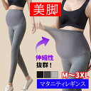 マタニティ レギンス 産前産後対応 パンツ ホームウェア 妊婦服 マタニティパンツ レギンスパンツ 無地 ストレッチ 妊婦 服 美脚 ママ おしゃれ 3xl