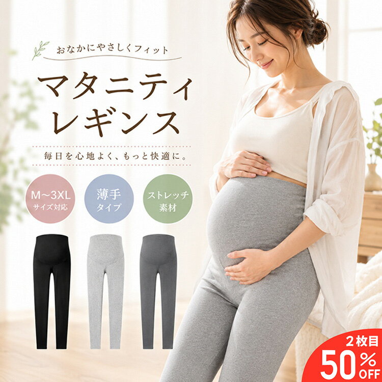 ＼2장째 반액 쿠폰/마터니티 레깅스 얇은 봄 여름 여름용 임산부 임신 초기 중기 산전 산후 레깅스 팬츠 출산 팬츠 배 느긋하게 조이기 어려운 큰 사이즈 ML XL 2XL 3XL 스패츠 룸 웨어 방
