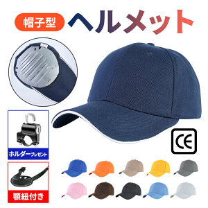 【全品20％OFF】ヘルメット 自転車 大人用 おしゃれ レディース メンズ 帽子型ヘルメット 防災用キャップ 防災ヘルメット 安全ヘルメット 頭部保護帽 軽量ヘルメット 簡易 作業用 防災 安全 軽量 保護帽子 あごひも付き 母の日 男女兼用