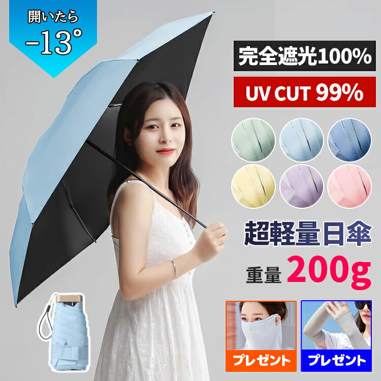 【全品20％OFF】＼クーポンで半額1,690円／日傘 折りたたみ 完全遮光 晴雨兼用 軽量 かわいい レディース メンズ 子供 撥水 UVカット コンパクト 雨 梅雨 紫外線対策 UPF50+ 折り畳み 折り畳み傘 折畳傘 風に強い