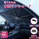 サンシェード 車 フロント 傘型 遮光 遮熱 車サンシェード 車 カー用品 UV紫外線カット 日除け 日よけ 折りたたみ傘 紫外線対策 断熱 収納便利 暑さ対策 車保護 カーサンシェード 軽自動車 中大型SUV カー用品 ケース付