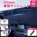 サンシェード 車 フロント 傘式 折りたたみ式 たためる 傘型 遮光 遮熱 車サンシェード UPF50+ フロントサンシェード 傘型サンシェード 軽自動車 装着簡単 10本骨 紫外線対策 遮光 断熱 UV紫外線カット 日よけ 暑さ対策 断熱 おしゃれ