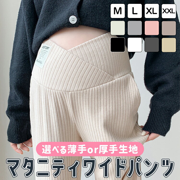 マタニティ パンツ レディース ワイドパンツ ズボン リブワイドパンツ リブ 美脚 保温 脚長 ずぼん 長ズボン 無地 マタニティズボン ボトムス 赤ちゃん 大きい アジャスター マタニティー マタニティパンツ M L XL XXL 脚長効果