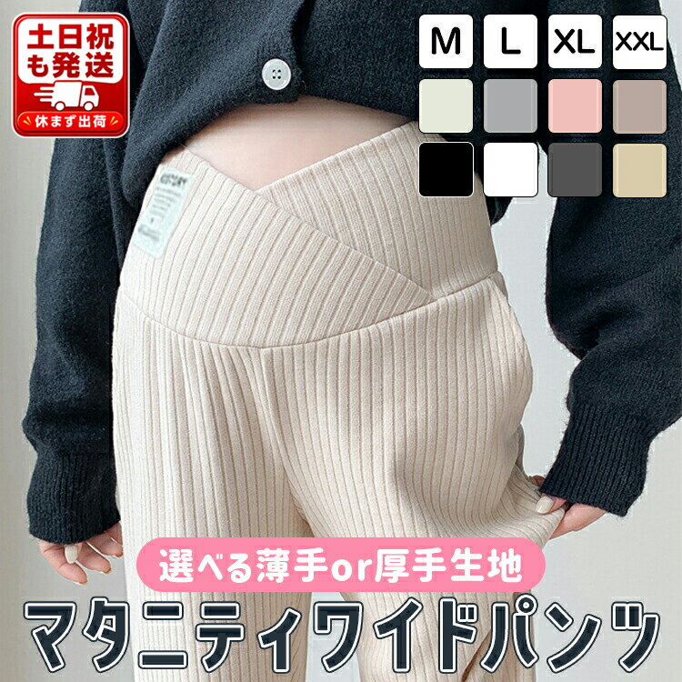 【365日発送】マタニティ パンツ レディース ワイドパンツ ズボン 厚手 薄手 リブワイドパンツ リブ 美脚 保温 脚長 ずぼん 長ズボン 無地 マタニティズボン ボトムス 赤ちゃん 大きい アジャスター マタニティー マタニティパンツ M L XL XXL 脚長効果