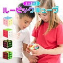 ルービックキューブ 3×3 回しやすい 競技用 スピードキューブ マジックキューブ 競技 ゲーム パズル 脳トレ 知育 おもちゃ 子供 知育玩具 ストレス解消 立体パズル こども 誕生日 ギフト プレゼント