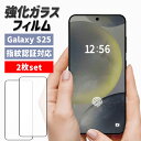 \2枚セットで1,080円!/ Galaxy S25 S24 フィルム 指紋認証 2枚セット ガラスフィルム 強化ガラス Galaxy S25 Ultra S2...