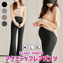 【GW限定★全品20%OFF】マタニティ パンツ レディース フレアパンツ フレアレギンス ズボン 薄手 美脚 美尻 保温 脚長 ずぼん オフィスコーデ マタニ...