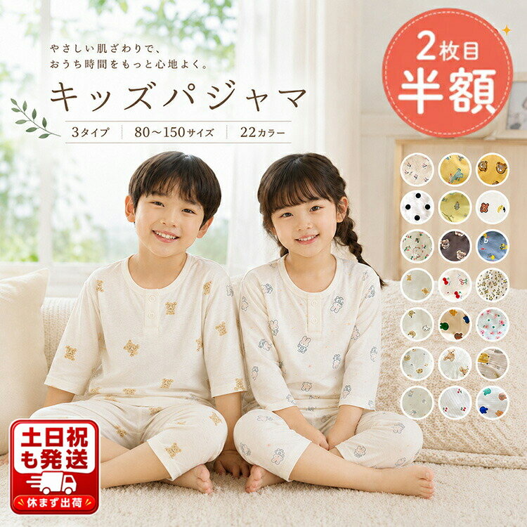 【2枚目半額クーポンあり】パジャマ キッズ 長袖 半袖 七分丈 男の子 女の子 上下セット 冬 薄手 綿 子供パジャマ 長袖パジャマ 子供 子ども 80 90 100 110 120 130 140 150 こども 子供服 ベビー 部屋着 寝巻き セットアップ キッズパジャマ ルームウェア 秋 冬