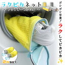 【GW限定★全品20%OFF】靴 洗濯ネット 靴用洗濯ネット ラクピカネット 2個セット シューズ 洗濯袋 ランドリーネット 型崩れ防止 スニーカー 丸洗い 上...