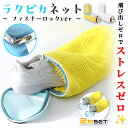 【GW限定★全品20%OFF】靴 洗濯ネット 靴用洗濯ネット ラクピカネット 2個セット シューズ 洗濯袋 ランドリーネット ファスナーロック 型崩れ防止 スニ...