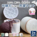 【GW限定★全品20%OFF】【2個セット】ブラジャーネット 洗濯ネット ブラジャー ネット ブラネット ランドリーネット ブラ ランジェリー 洗濯機 そのまま...
