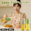 オイルスプレー 2way 油 オリーブオイル スプレー ノンフライヤー 霧吹き スプレーボトル 油スプレー 料理用 食用 製菓用 キッチン ガラス製 極細ミスト ミストスプレー オイルスプレーボトル 300ml 500ml 液だれしない 漏れ防止 オイル差し 調味料入れ