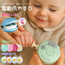 爪切り 電動 爪やすり 赤ちゃん ベビー 電池式 USB充電式 電動爪切り 電動爪削り 電動爪けずり おててまもりん 電動つめけずり 電動つめ削り つめやすり ...