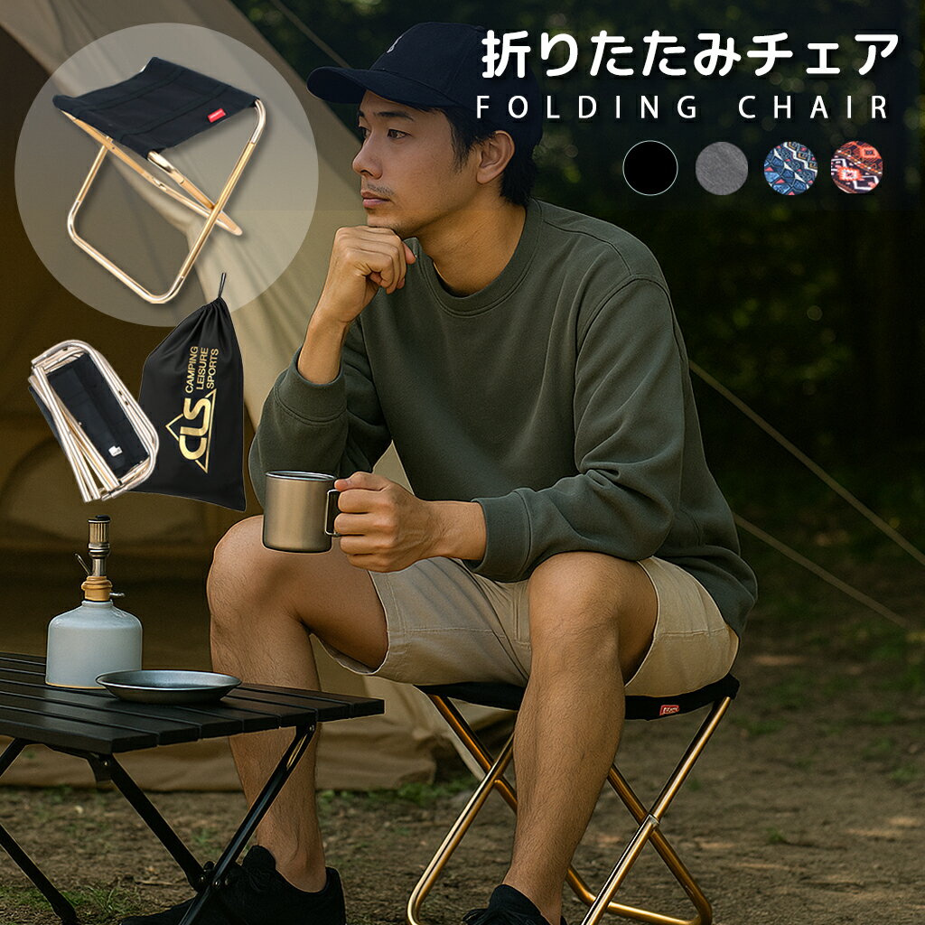 折りたたみ椅子 軽量 持ち運び コンパクト アウトドア アウトドアチェア 折りたたみチェア 携帯椅子 簡易椅子 折り畳み椅子 軽い ミニ 折りたたみ ポータブル アルミ 小さい スポーツ観戦 運動会 収納袋 万博 行列待ち