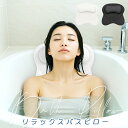 バスピロー バスまくら お風呂枕 首枕 首 リラックス 湯舟 まくら ピロー お風呂 枕 半身浴 クッション お風呂グッズ リラックスグッズ バスグッズ 浴槽用 うたた寝 半身浴 柔らかい バス 風呂 ふろ バスタブ 吸盤付き プレゼント あす楽 送料無料