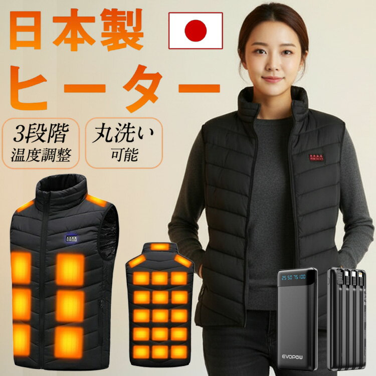 電熱ベスト 26エリア発熱 20000mAh バッテリー付き 日本製ヒーター 1