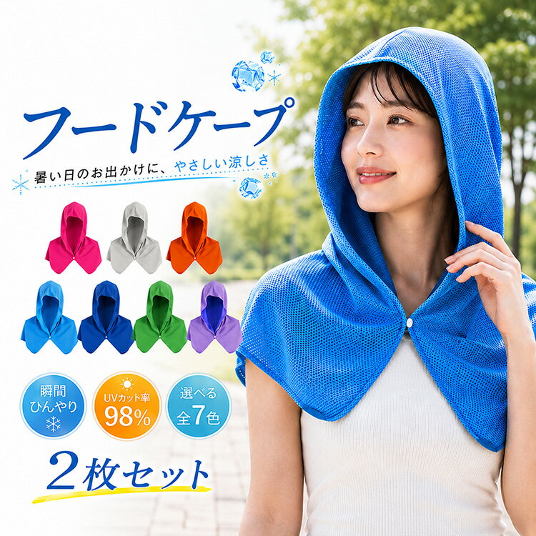 冷感ポンチョ 冷感フード 冷感ケープ ひんやりフード 冷却ポンチョ 冷感タオル フード付き UV対策 日焼け対策 紫外線対策 首元カバー ..