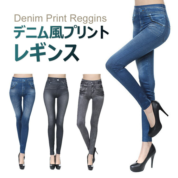 楽天UNICONA 楽天市場店【全品20％OFF】デニム風プリントレギンス美脚 レギンス パンツ スパッツ ストレッチ レディース レギパン スキニー パンツ レギンス ストレッチ 伸縮 美脚 オシャレ