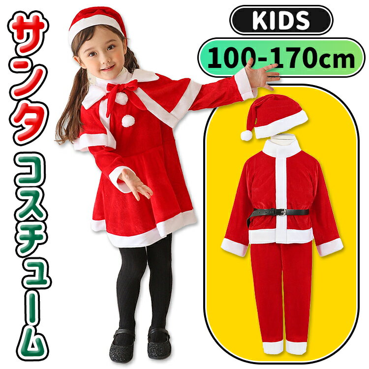 【全品20％OFF】【即納】サンタ コスチューム キッズ コスプレ 子供 サンタコス サンタ衣装 サンタ服 男の子 女の子 サンタクロース衣装 ハロウィン クリスマス学園祭 忘年会 公演 ダンス衣装 クリスマスプレゼント