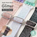 【レビュー特典バンドプレゼント】アップルウォッチ バンド apple watch ナイロン キラキラ ラメ スポーツ ソロループ ゴム 布 ブランド かわいい レディース 女性 伸縮 睡眠 軽い アレルギー対応 おしゃれ ベルト 10 9 8 se 40mm 41mm 42mm 44mm 45mm 46mm 49mm